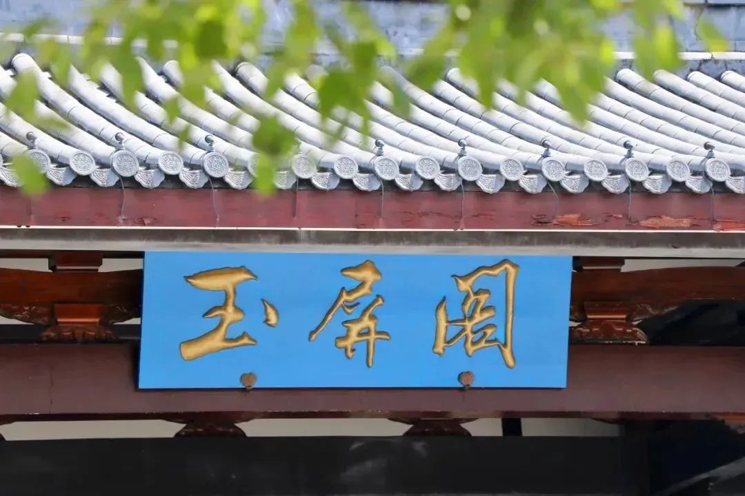 (20230830省微已发)探寻玉屏阁的时光古味 (20230830省微已发)探寻玉屏阁的时光古味