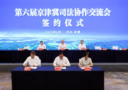 第六届京津冀司法协作交流会开幕2