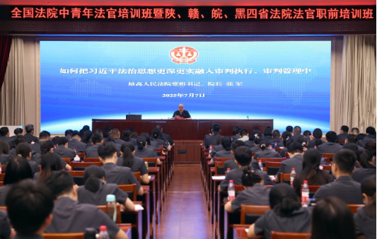 张军向基层法院班子成员、初任法官专题讲授1