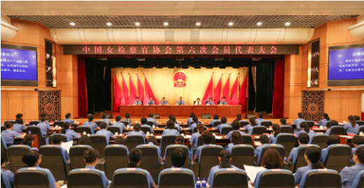 中国女检察官协会第六次会员代表大会在京召开1