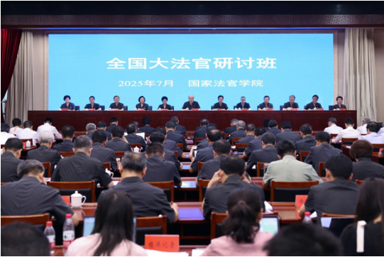 全国大法官研讨班开班式举行1