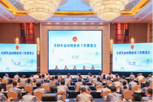 全国生态环境检察工作推进会在浙江湖州召开1