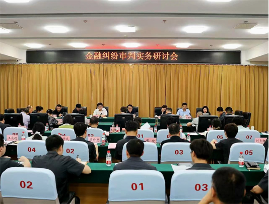 京津冀金融纠纷审判实务研讨会在保定召开