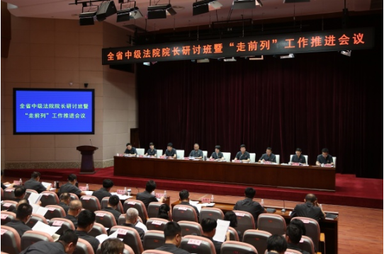 全省中级法院院长研讨班暨“走前列”工作推进会召开1