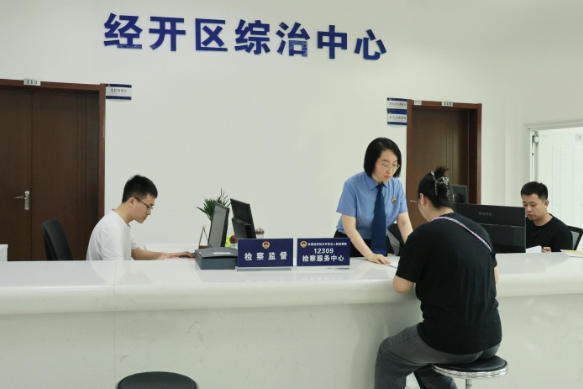 吉林长春经济技术开发区：检察服务窗口嵌入综治中心