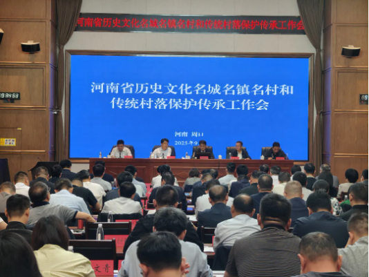 全省历史文化名城名镇名村和传统村落保护传承工作会在周口召开