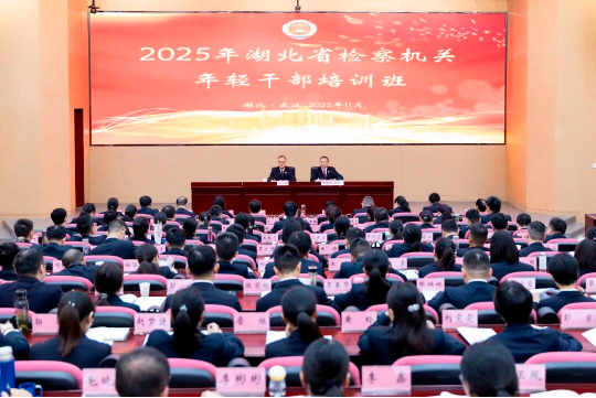 湖北省检察机关年轻干部培训班开班！
