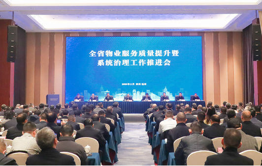 全省物业服务质量提升暨系统治理工作推进会...