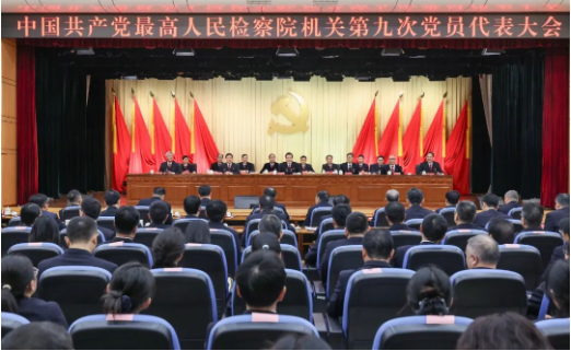 最高检机关第九次党员代表大会召开