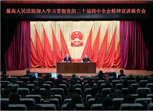 最高法举行深入学习贯彻党的二十届四中全会...