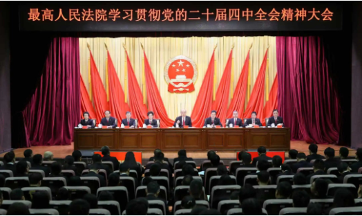 最高人民法院召开学习贯彻党的二十届四中全...