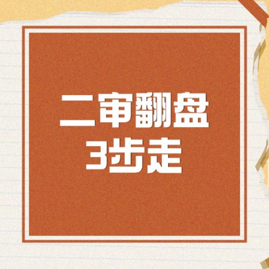 一审败诉别慌！二审翻盘靠这3步，不是靠运...