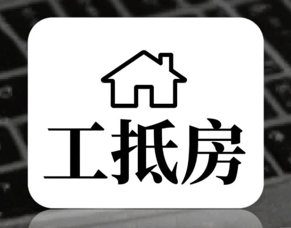 工抵房不是不能买，先搞懂这3点再出手