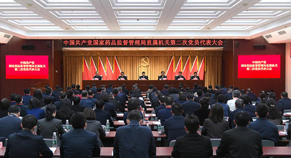 中国共产党国家药品监督管理局直属机关第二...