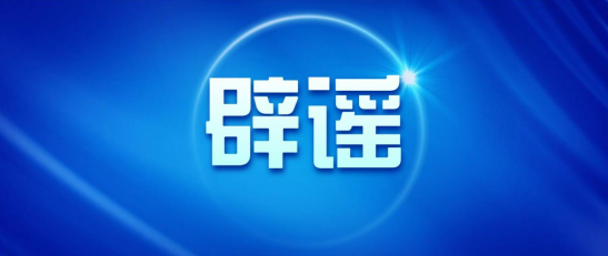 辟谣！2026年私发“带颜色”信息就违法...
