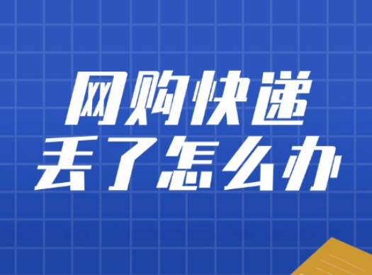 网购快递丢了算谁的？别慌！法律早定了规矩
