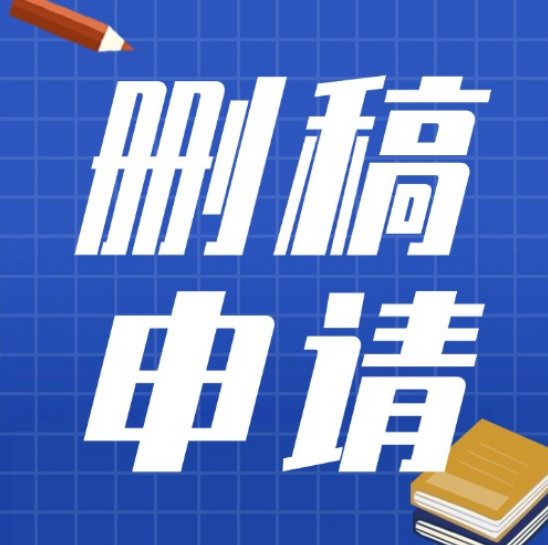 政讯通：规范删稿申请，保障合法权益