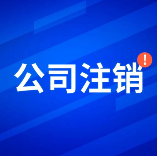 欠债公司“一注销了之”？太天真！后果比你...