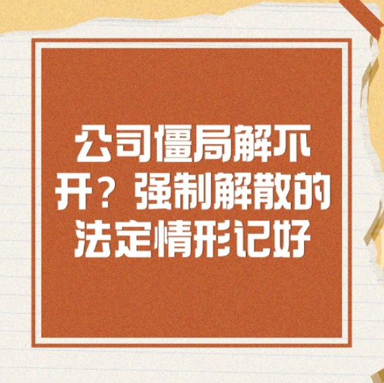 公司僵局解不开？强制解散的法定情形记好