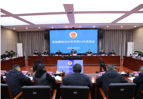 省检察院召开党组(扩大)会议 传达学习中... 省检察院召开党组(扩大)会议 传达学习中...