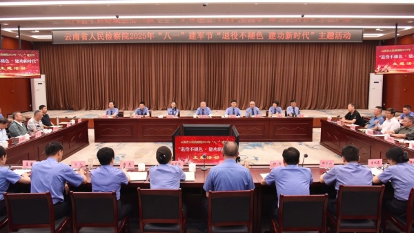 退役不褪色 建功新时代——云南省检察院开...