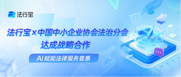 AI赋能法律服务普惠！法行宝与中国中小企...