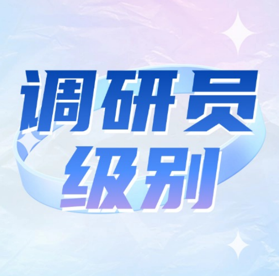 政讯通调研员级别怎么评？这些考评维度要知...