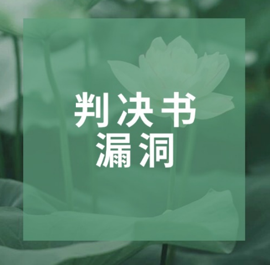 败诉别认栽！判决书里的这些错，都是纠错突...