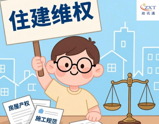 政讯通住建调研中心：全国百姓的住建维权靠...