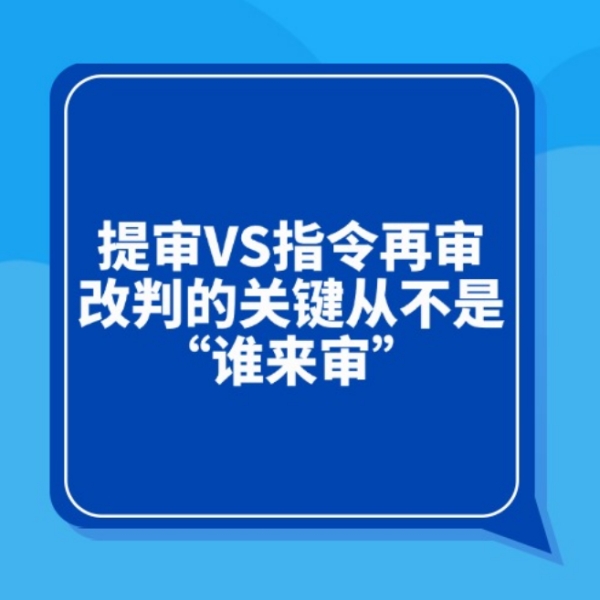 提审VS指令再审:改判的关键从不是“谁来... 提审VS指令再审:改判的关键从不是“谁来...