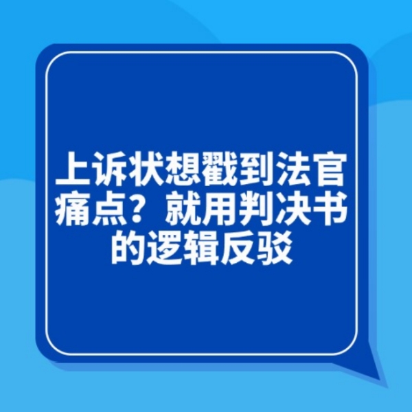 上诉状想戳到法官痛点?就用判决书的逻辑反... 上诉状想戳到法官痛点?就用判决书的逻辑反...