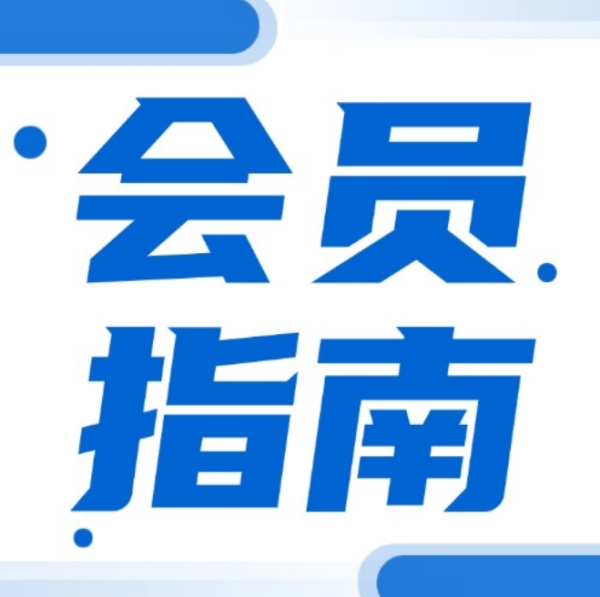 政讯通会员指南：合规发声，共筑法治 