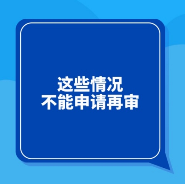 别白跑一趟！这些情况不能申请再审