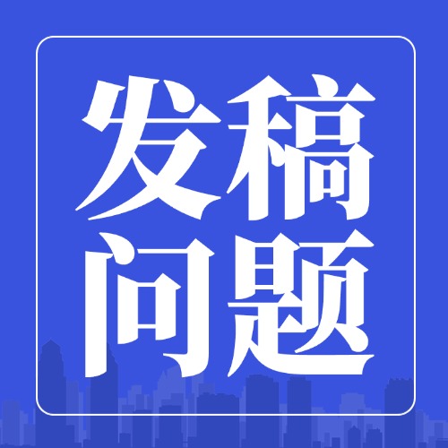 政讯通法制会员发稿常见疑问解答