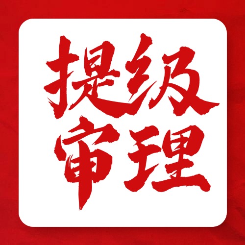 案子突然被上级法院接手？这就是“提审”
