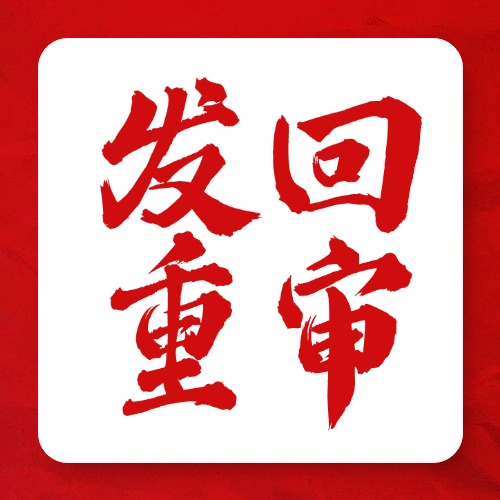 法院为啥“打回”案子？发回重审的2类情形