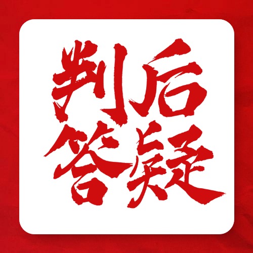 判后答疑别白跑！做好4项准备，才是纠错的...