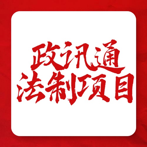 别再瞎找门路！政讯通·全国法制项目能解决...