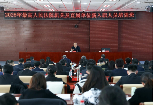 张军在2025年最高法机关及直属单位新入...